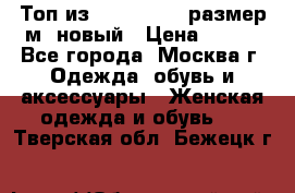 Топ из NewYorker , размер м ,новый › Цена ­ 150 - Все города, Москва г. Одежда, обувь и аксессуары » Женская одежда и обувь   . Тверская обл.,Бежецк г.